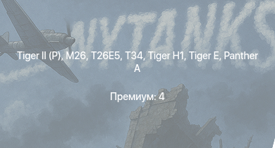 WT —   | T26E5 | T34 | M26 | Jagdpanther G1 | M4A3E2 (76) W | M109A1 |  |  | M18 GMC