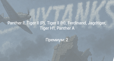 WT —   |  |  |  | Jagdtiger | Jagdpanther G1 |  |  |  | 
