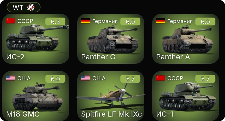 WT — Spitfire LF Mk.IXc | Bf 109 G-2/trop | ИС-2 | M18 GMC | ▀M4 748 (a)