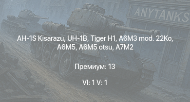 WT — 6 ранг: 1шт 5 ранг: 1шт AH-1S Kisarazu | UH-1B |  | A6M5 otsu | A6M5 Ко | A7M2 | J2M2 | A6M3 mod. 22Ko | A6M5 | Ki-61-I hei