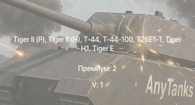 WT — 5 ранг: 1шт Т-44-100 |  |  | Т-44 | T26E1-1 | Jagdpanther G1 | ИС-2 | M4A3E2 (76) W | T25 | 