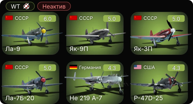 WT — Неактив | Fw 190 A-5/U12 | He 219 A-7 | Ла-7Б-20 | Як-9П | Ла-9