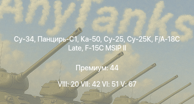 WT — 8 ранг: 20шт 7 ранг: 42шт 6 ранг: 51шт Су-25 | Су-25К | Ка-50 | Су-34 | Панцирь-С1