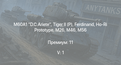 WT — 5 ранг: 1шт M60A1 D.C.Ariete | T92 | M46 |  |  | Ho-Ri Prototype | M56 | M26 | M50 | Jagdpanther G1