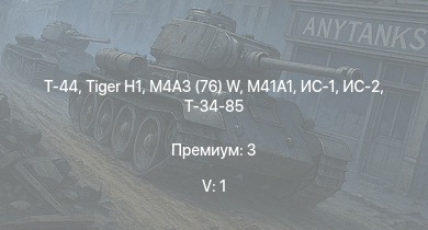WT — 5 ранг: 1шт Т-44 | M41A1 | ИС-2 |  | M4A3 (76) W | ИС-1 | Т-34-85 | Т-34-85 (Д-5Т) | J2M2 | Chi-Ri