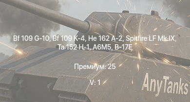 WT — 5 ранг: 1шт Ta 152 H-1 | He 162 A-2 | Bf 109 G-10 | Bf 109 K-4 | Spitfire LF Mk.IX | Ту-2С | Fw 190 F-8 | Fw 190 D-12 | Me 410 B-6/R3 | A6M5
