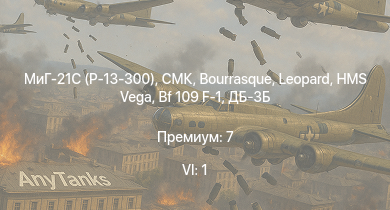 WT — 6 ранг: 1шт МиГ-21С (Р-13-300) | HMS Vega | Leopard | СМК | Bourrasque |  | IJN Momi | Фрунзе | USS Litchfield | RN Turbine