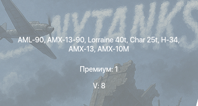 WT — 5 ранг: 8шт Char 25t | H-34 | AML-90 | AMX-13-90 | Lorraine 40t | AMX-10M | AMX-50 Foch | AuF1 | AMX-13 | M26