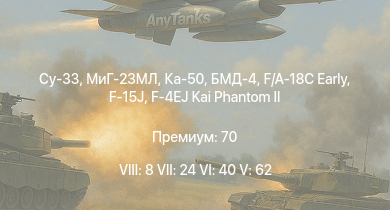 WT — 8 ранг: 8шт 7 ранг: 24шт 6 ранг: 40шт БМД-4 | Ка-50 | МиГ-23МЛ | Су-33