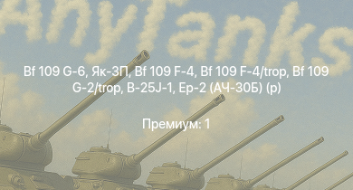WT —  Як-3П | Bf 109 G-6 | Spitfire F Mk.IX | Fw 190 A-5 | Bf 109 G-2/trop | Fw 190 A-5/U12 | Як-3 | Ер-2 (АЧ-30Б) (р) | И-185 (М-71) | Bf 109 F-4