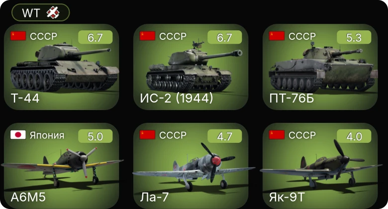 WT — Т-44 | ИС-2 (1944) | Як-9Т | ПТ-76Б | Ла-7