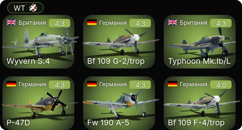 WT — Bf 109 G-2/trop | Fw 190 A-5 | Wyvern S.4 | Fw 190 A-4 | Bf 109 F-4/trop