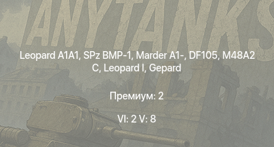 WT — 6 ранг: 2шт 5 ранг: 8шт  | SA 313B Alouette II |  |  | SPz BMP-1 | DF105 | RakJPz 2 | M48A2 C | Marder A1- | 