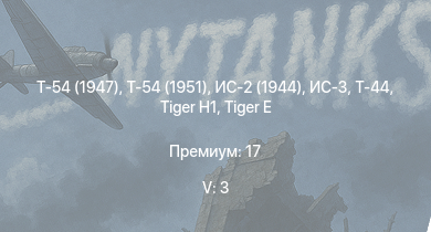 WT — 5 ранг: 3шт Т-54 (1951) | Т-54 (1947) | ИС-3 | Т-44 | ИС-2 (1944) | Т-34-100 | ИС-2 |  |  | 