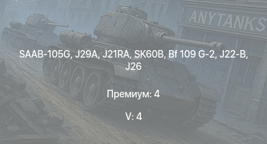 WT — 5 ранг: 4шт SAAB-105G | J29A | SK60B | J21RA | T18B | J21A-1 | J21A-2 | A21A-3 | Bf 109 G-2 | J26