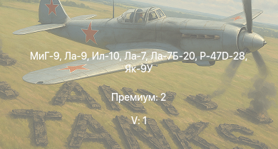 WT — 5 ранг: 1шт МиГ-9 | Ла-9 | Як-3П | Як-9П | Ла-7Б-20 | Ил-10 | P-47D-28 | Як-9У | Ла-7 | Spitfire F Mk.IX