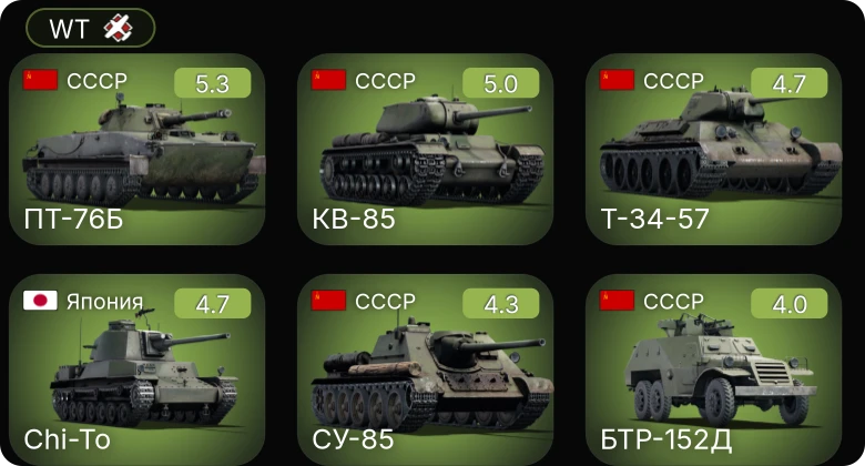 WT — Т-34-57 | КВ-85 | ПТ-76Б | БТР-152Д | СУ-85