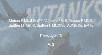 WT — 5 ранг: 3шт Vampire F.B.5 | Meteor F Mk.4 G.41F | Meteor F Mk.3 | Spitfire LF Mk.IX | Spitfire F Mk.XIVc | A6M5 Ко | Spitfire F Mk.XVI | Lancaster B.Mk.III | Fw 190 D-13 | B-17E/L