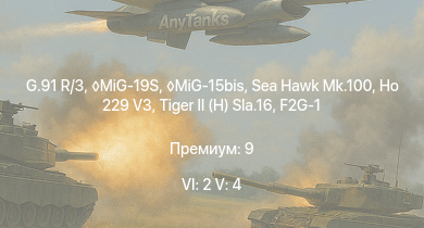 WT — 6 ранг: 2шт 5 ранг: 4шт MiG-19S | G.91 R/3 | MiG-15bis | Sea Hawk Mk.100 | Ho 229 V3 |  | Ta 152 H-1 |  |  | He 162 A-2