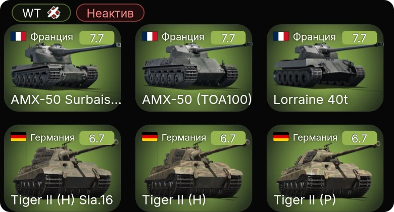 WT — Неактив | 5 ранг: 3шт