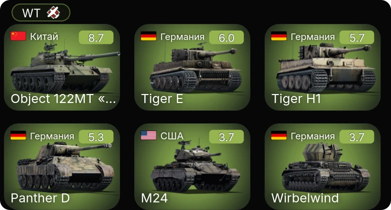 WT — 6 ранг: 1шт