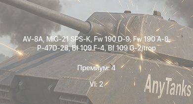 WT — 6 ранг: 2шт MiG-21 SPS-K | AV-8A | Fw 190 A-8 | Fw 190 D-9 | P-47D-28 | Bf 109 G-2/trop | P-47D-25 | Fw 190 A-4 | Fw 190 A-5/U2 | Bf 109 F-4