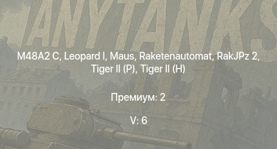 WT — 5 ранг: 6шт  | Raketenautomat | RakJPz 2 | M48A2 C |  |  |  |  | Jagdtiger | Jagdpanther G1