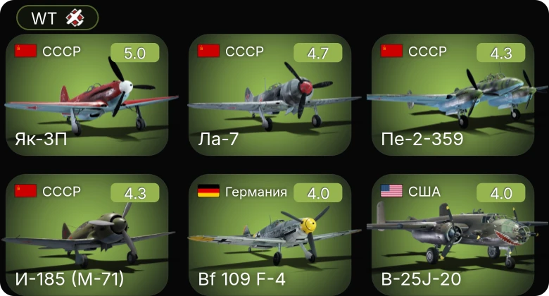 WT — Як-3П | P-51 | Bf 109 F-4 | Fw 190 A-4 | Bf 110 G-2