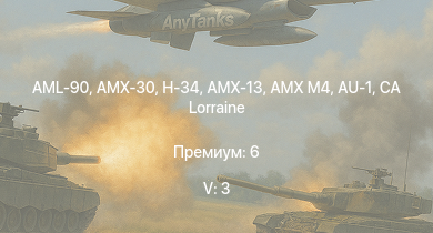 WT — 5 ранг: 3шт AMX-30 | AML-90 | H-34 | AMX-13 | AMX M4 | CA Lorraine | ELC bis | M-51 | AU-1 | M4A3E2