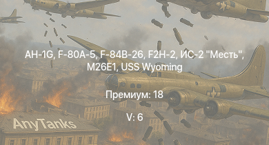 WT — 5 ранг: 6шт AH-1G | F2H-2 | F-80A-5 | F-84B-26 | ИС-2 Месть | M26E1 | USS Wyoming | F8F-1B | F7F-1 | Super Hellcat