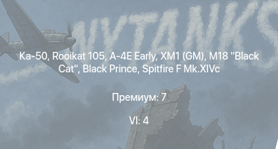 WT — 6 ранг: 4шт Ка-50