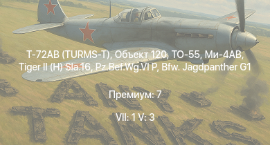 WT — 7 ранг: 1шт 5 ранг: 3шт Т-72АВ (TURMS-T) | Объект 120 | Ми-4АВ | ТО-55 |  | Bfw. Jagdpanther G1 | ИС-2 | M-51 |  | ИС-1