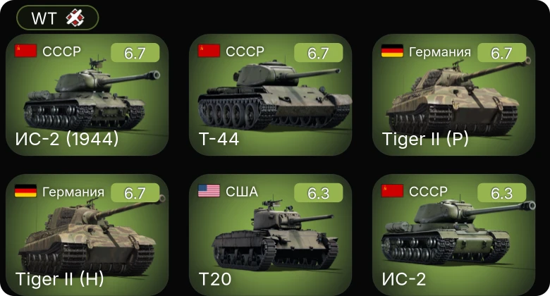 WT — T20 | M41A1 | ИС-2 (1944) | Т-44 | ИС-2