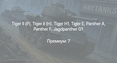 WT —   |  | Jagdpanther G1 | ИС-2 |  |  |  |  |  | 