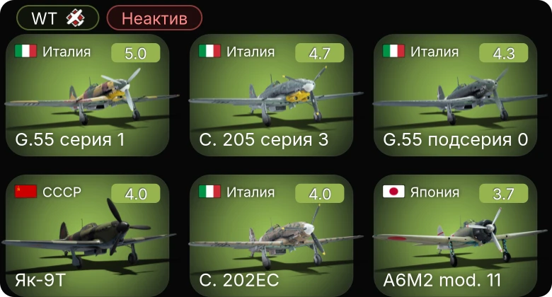 WT — Неактив | G.55 серия 1 | C. 205 серия 3 | И-185 (М-82) | Ер-2 (М-105) | Ла-5ФН
