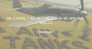WT —  Т-44 | ИС-2 (1944) | ИС-2 | M18 GMC | ИС-1 | Т-34-85 | M4A3E2 | Т-34-85 (Д-5Т) | ПТ-76Б | ИСУ-122
