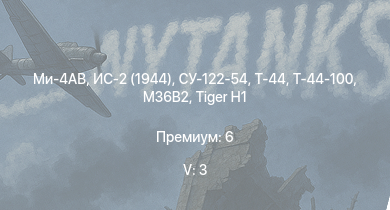 WT — 5 ранг: 3шт Ми-4АВ | Т-44-100 | Т-44 | СУ-122-54 | ИС-2 (1944) | АСУ-85 | M53/59 | СУ-100П | ИС-2 | БТР-ЗД