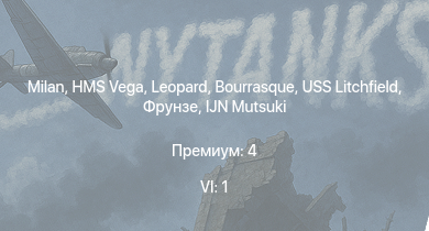 WT — 6 ранг: 1шт Milan | HMS Vega | Leopard | Bourrasque | IJN Mutsuki | IJN Momi | Фрунзе | USS Litchfield | RN Turbine | Hurricane Mk.I/L