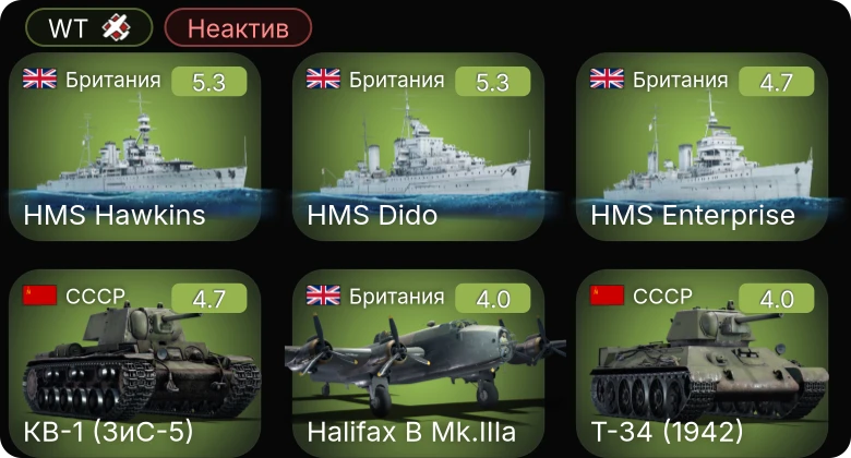 WT — Неактив | HMS Dido | КВ-1 (ЗиС-5) | HMS Hawkins | HMS Enterprise | Stirling B.Mk.I
