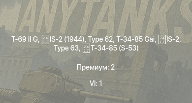 WT — 6 ранг: 1шт T-69 II G | IS-2 (1944) | Type 62 | IS-2 |  | Т-34-85 (S-53) | Т-34-85 Gai | ZSD63/PG87 | PT-76 | Phòng không T-34