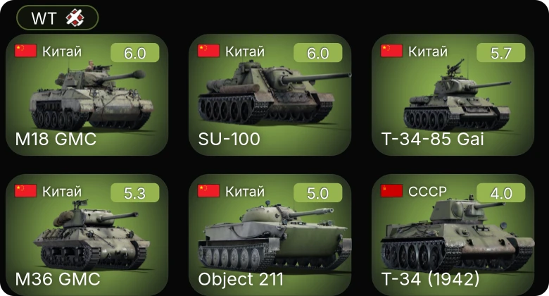 WT — ␗M18 GMC | ␗SU-100 | Т-34-85 Gai | ␗M36 GMC | Object 211