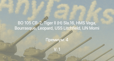 WT — 5 ранг: 1шт BO 105 CB-2 |  | HMS Vega | Leopard | Bourrasque | IJN Mutsuki | IJN Momi | Фрунзе | USS Litchfield | RN Turbine