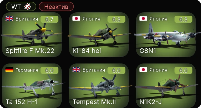 WT — Неактив | F4U-1C | Bf 109 K-4 | Ta 152 H-1 | Fw 190 A-5/U12 | Fw 190 D-13