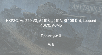 WT — 5 ранг: 5шт HKP3C | Ho 229 V3 | A21RB | J21RA | Leopard 40/70 | Bf 109 K-4 | A7M2 | Ki-84 ko | N1K1-Ja | Fw 190 A-8