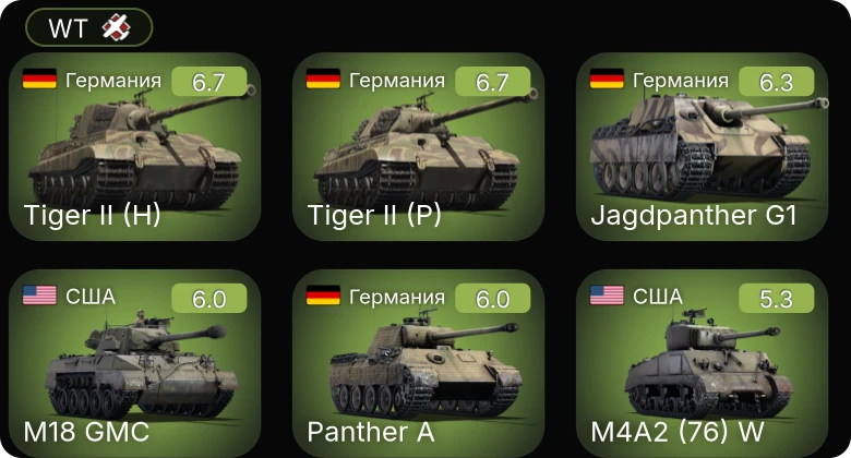 WT — Jagdpanther G1 | M18 GMC | M4A1 (76) W | M4A2 (76) W | Churchill VII