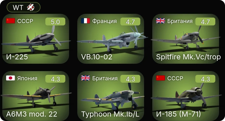WT — И-225 | P-51 | P-63A-5 | F4U-4 | И-185 (М-71)