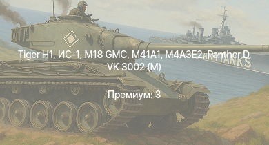 WT —  M41A1 | M18 GMC |  | ИС-1 | M4A3E2 |  | Т-34-85 (Д-5Т) | M4A2 (76) W | VK 3002 (M) | СУ-85М