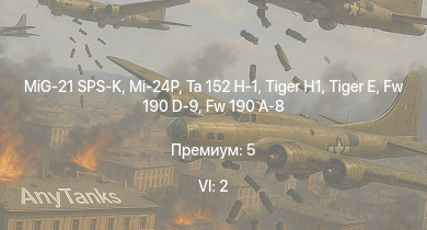 WT — 6 ранг: 2шт MiG-21 SPS-K | Mi-24P |  | Ta 152 H-1 |  |  | Fw 190 A-8 | Fw 190 D-9 | Me 264 | Fw 190 A-5