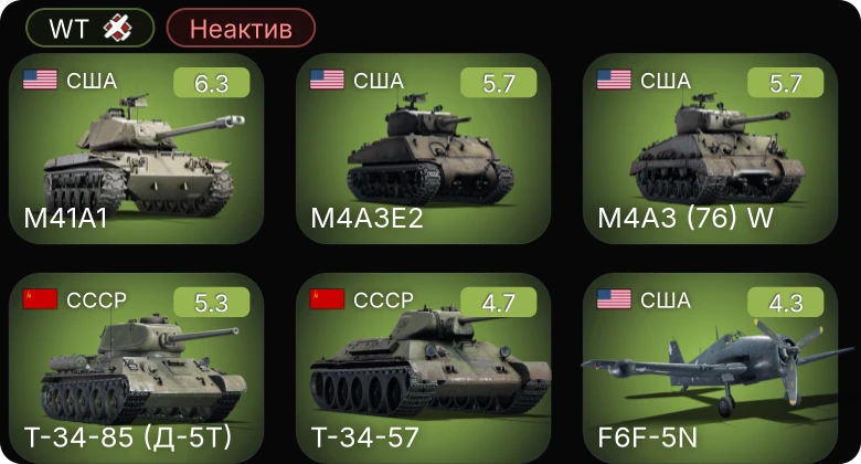 WT — Неактив | M41A1 | F6F-5N | M4A3 (76) W | M4A3E2 | Т-34-57