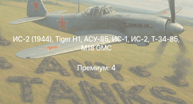 WT —  ИС-2 (1944) | ИС-2 | АСУ-85 | M4A3E2 (76) W | M18 GMC |  | ИС-1 | Т-34-85 | M4A3E2 | T1E1 (90)